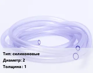 Трубка РТИ силиконовые D=2 s=1